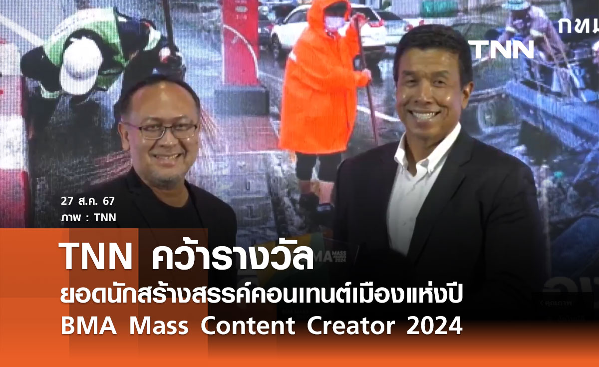 TNN คว้ารางวัล BMA Mass Content Creator 2024