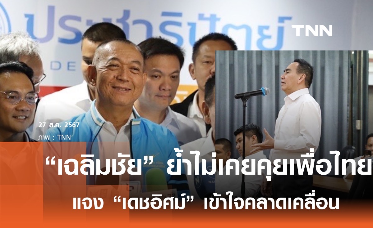 "เฉลิมชัย" ย้ำไม่เคยคุยเพื่อไทย ร่วมรัฐบาล