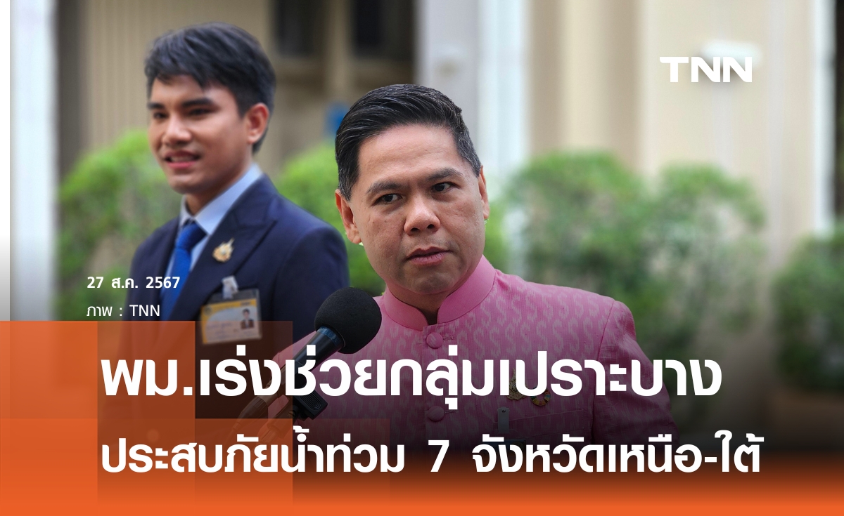 เร่งดูแลกลุ่มเปราะบาง 7 จังหวัดประสบปัญหาอุทกภัย