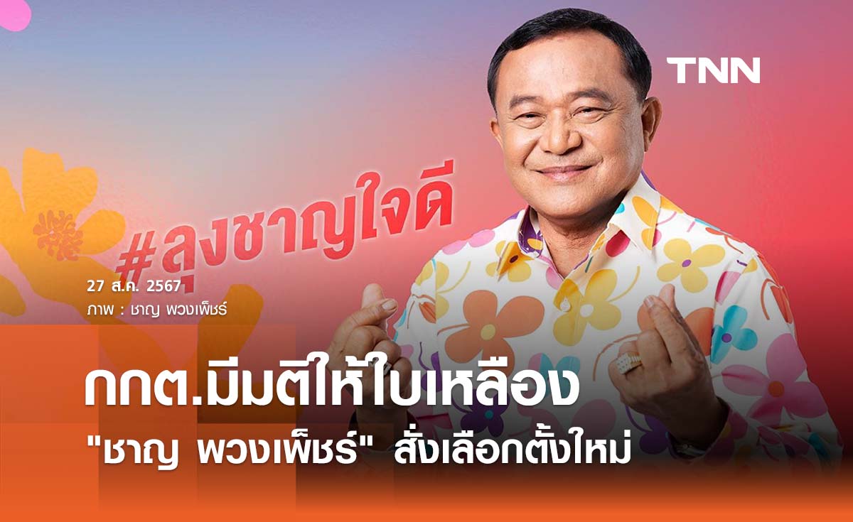 มติกกต.ให้ใบเหลือง "ชาญ พวงเพ็ชร์" สั่งเลือกตั้งใหม่