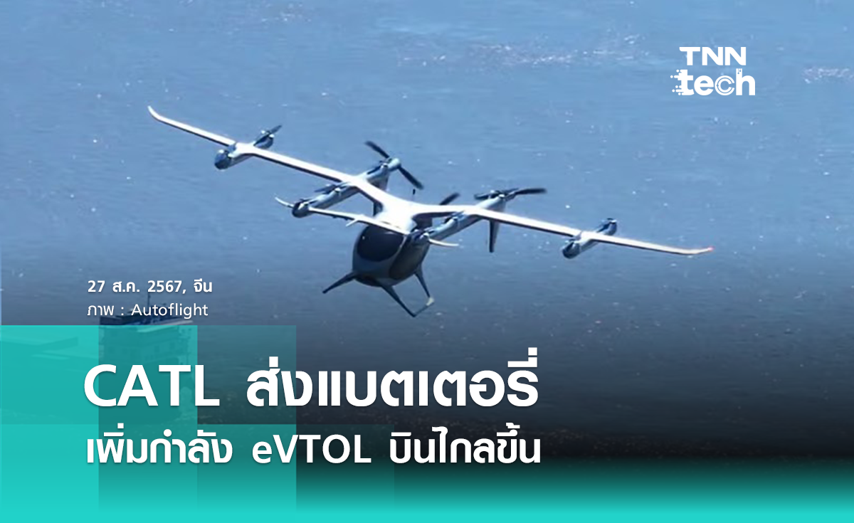 Autoflight จับมือ CATL พัฒนาแบตเตอรี่ eVTOL เพิ่มระยะบินไกลขึ้น