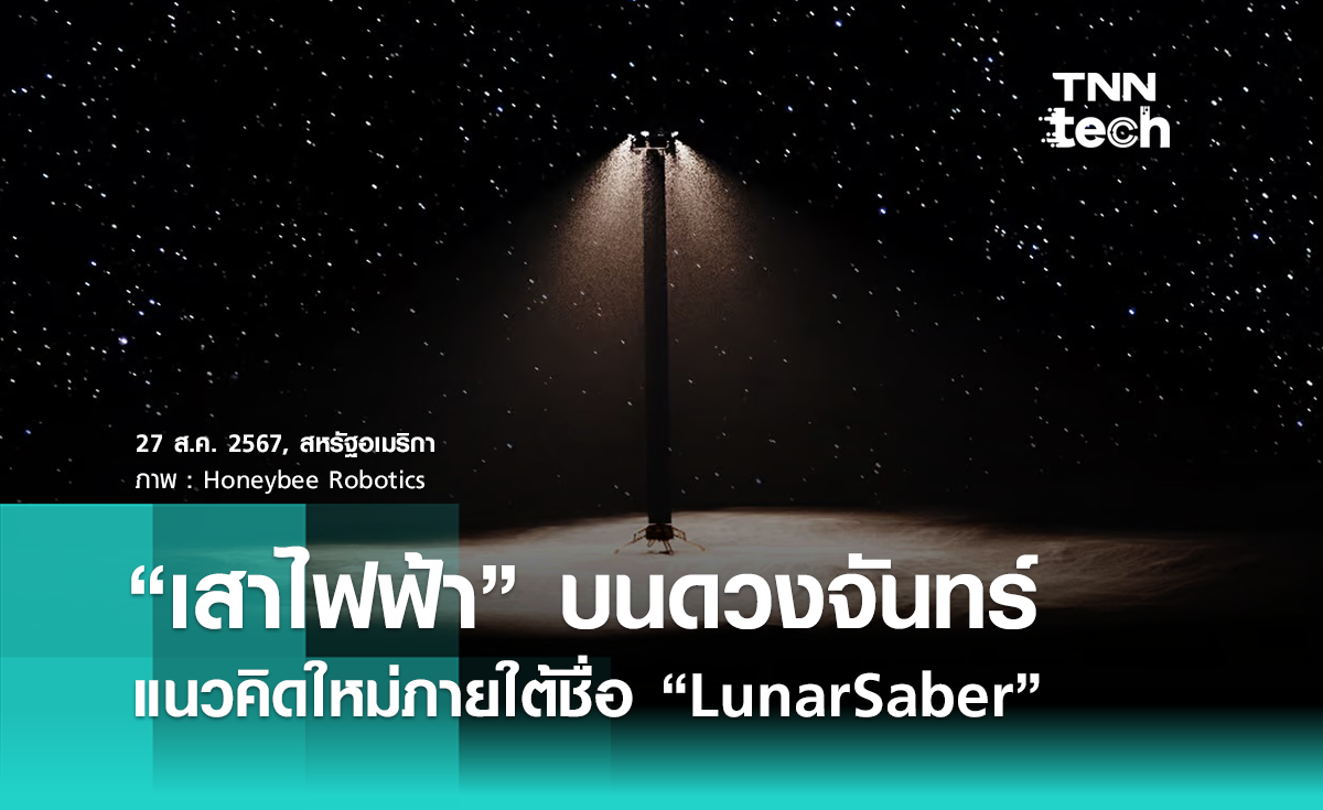 สร้าง “เสาไฟฟ้า” บนดวงจันทร์ เผยแนวคิดใหม่ภายใต้ชื่อ "LUNARSABER"