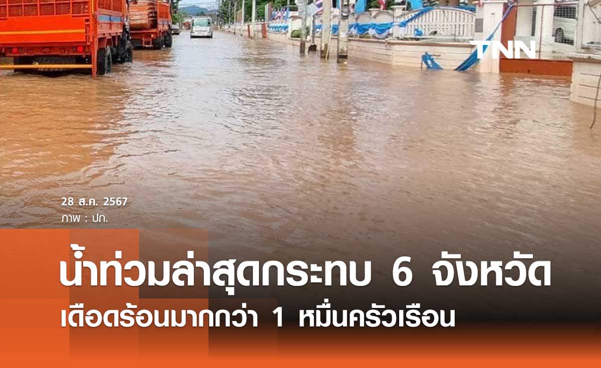 สถานการณ์น้ำท่วมล่าสุดกระทบ 6 จังหวัด ประชาชนยังเดือดร้อนกว่า 1 หมื่นครัวเรือน