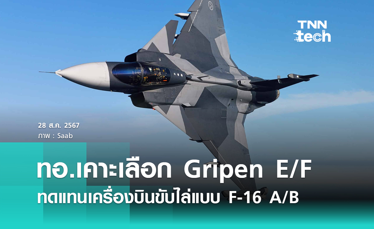 กองทัพอากาศ (ทอ.) เลือกเครื่องบินขับไล่โจมตีแบบ JAS 39 Gripen E/F