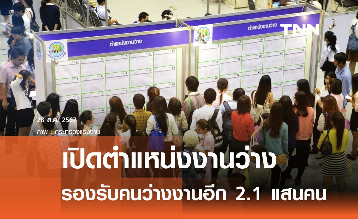 “พิพัฒน์”  เปิดตำแหน่งงานครึ่งปี 67 แล้วกว่า 7.7 แสนอัตรา