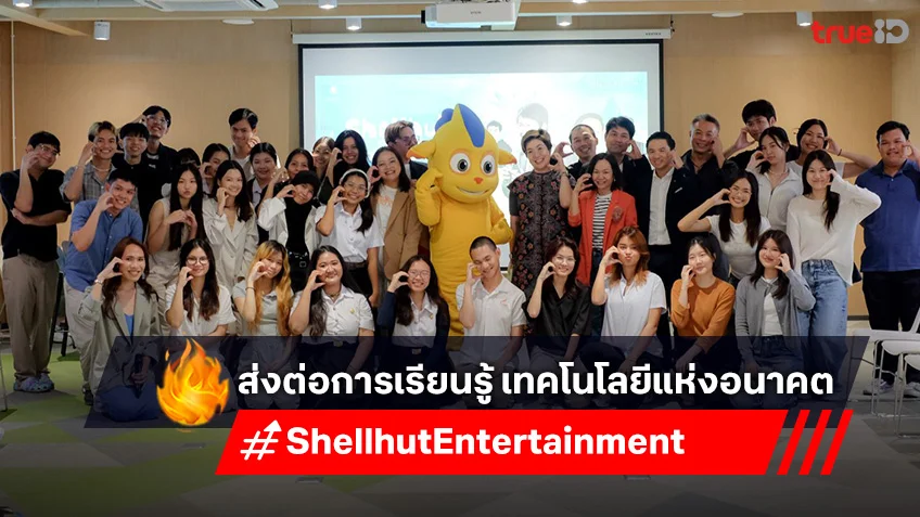 “Shellhut Entertainment” เปิดบ้านต้อนรับ นิสิต นักศึกษา มาร่วม Up Skill  เทคโนโลยีแห่งอนาคต