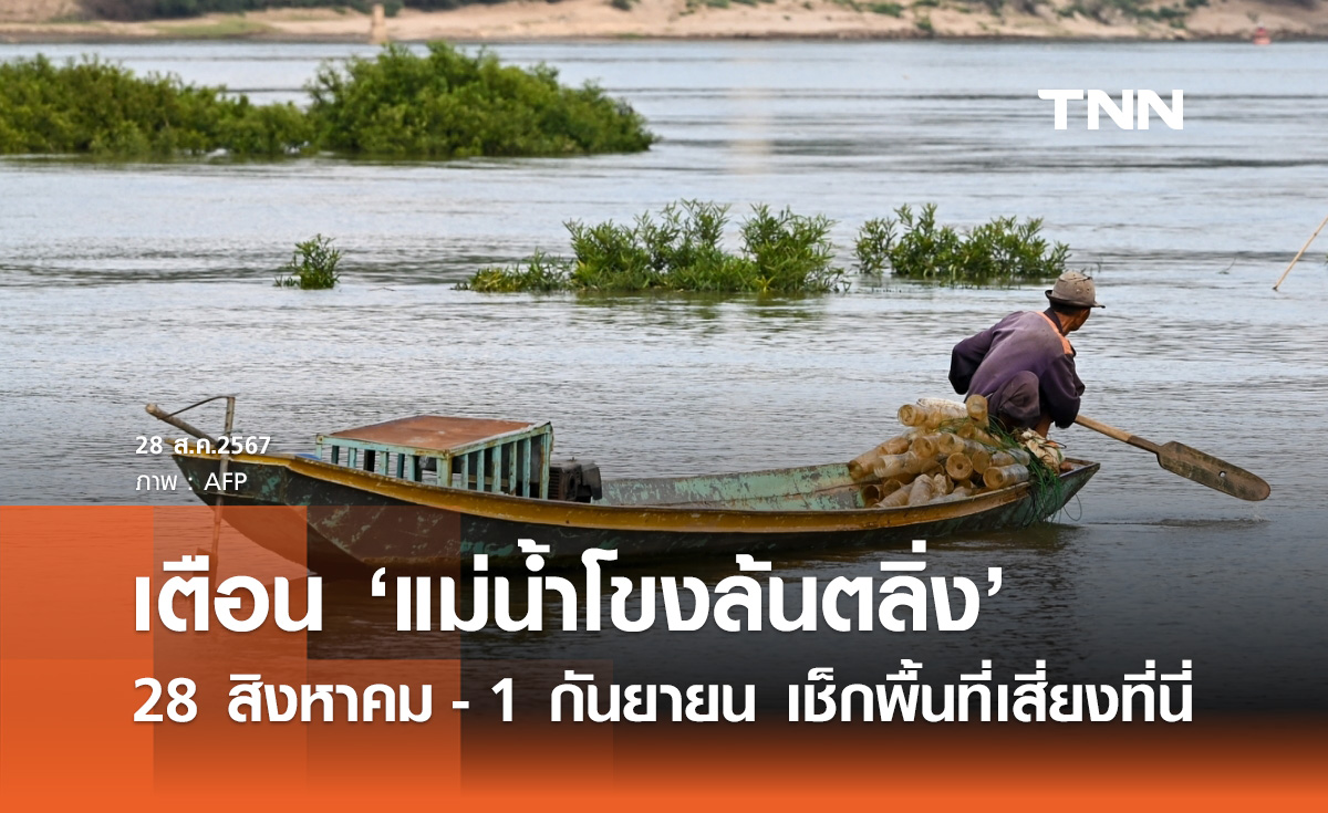 เตือน! "แม่น้ำโขงล้นตลิ่ง" ช่วง 28 สิงหาคม - 1 กันยายน เช็กพื้นที่เสี่ยงที่นี่