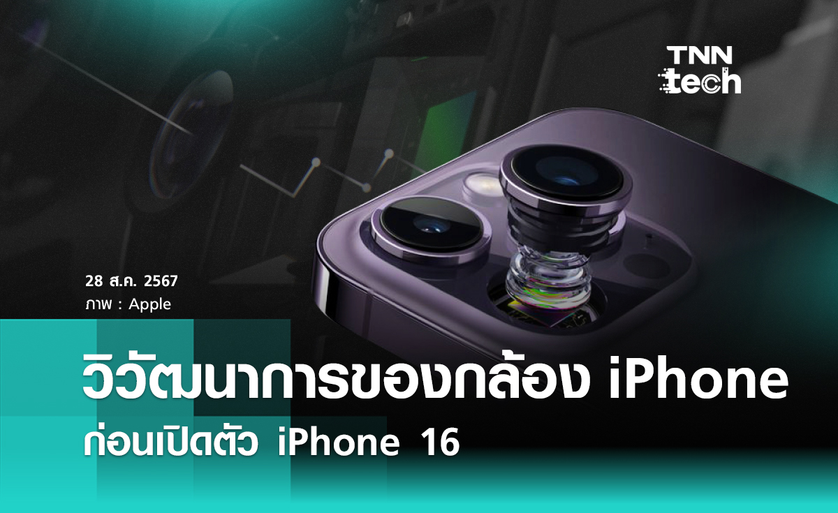 วิวัฒนาการของกล้องบน iPhone ก่อนเปิดตัว ​iPhone 16