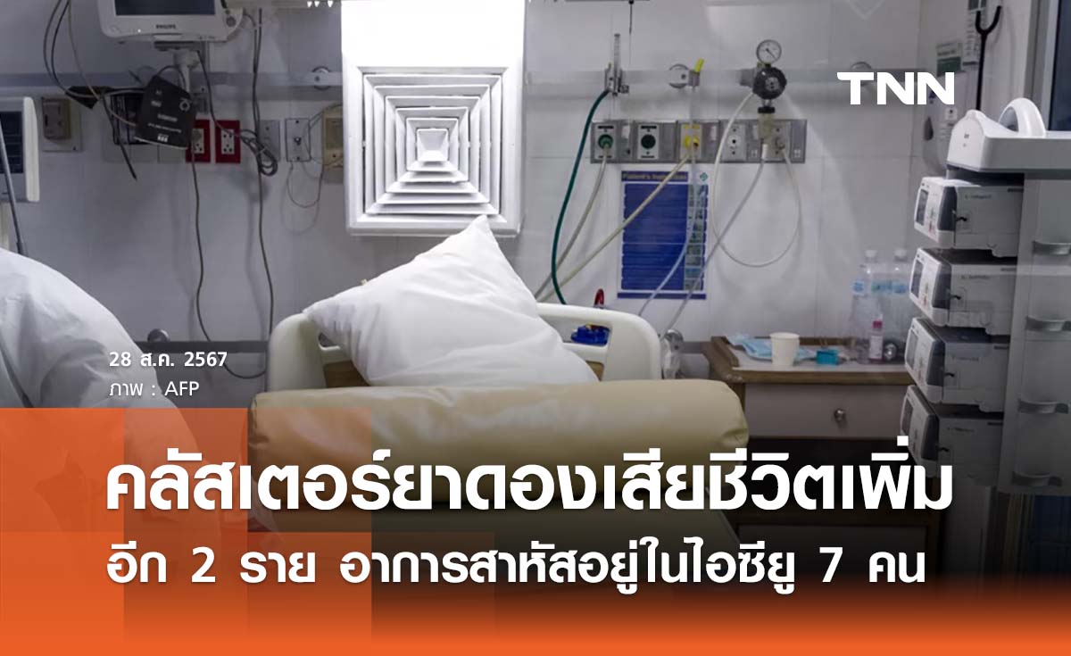 คลัสเตอร์ยาดองเสียชีวิตเพิ่มอีก 2 ราย อาการสาหัสอยู่ในไอซียู 7 คน