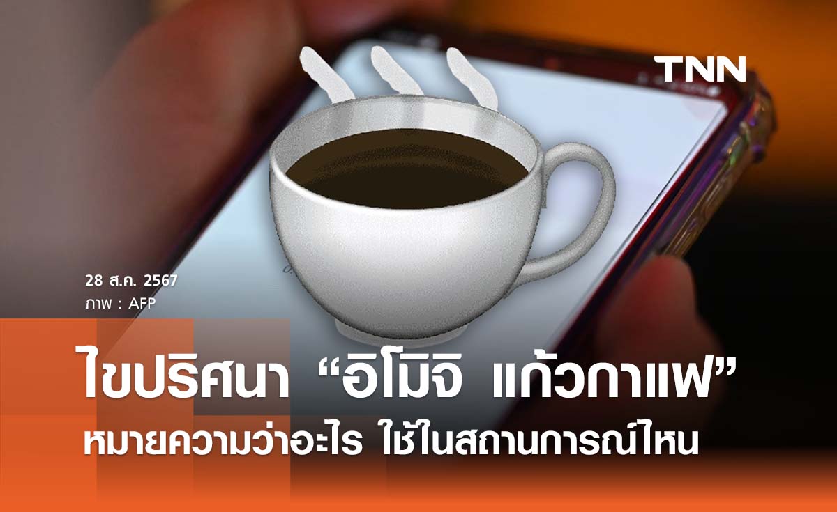 ไขปริศนา “อิโมจิ แก้วกาแฟ”  หมายความว่าอะไร ใช้ในสถานการณ์ไหน