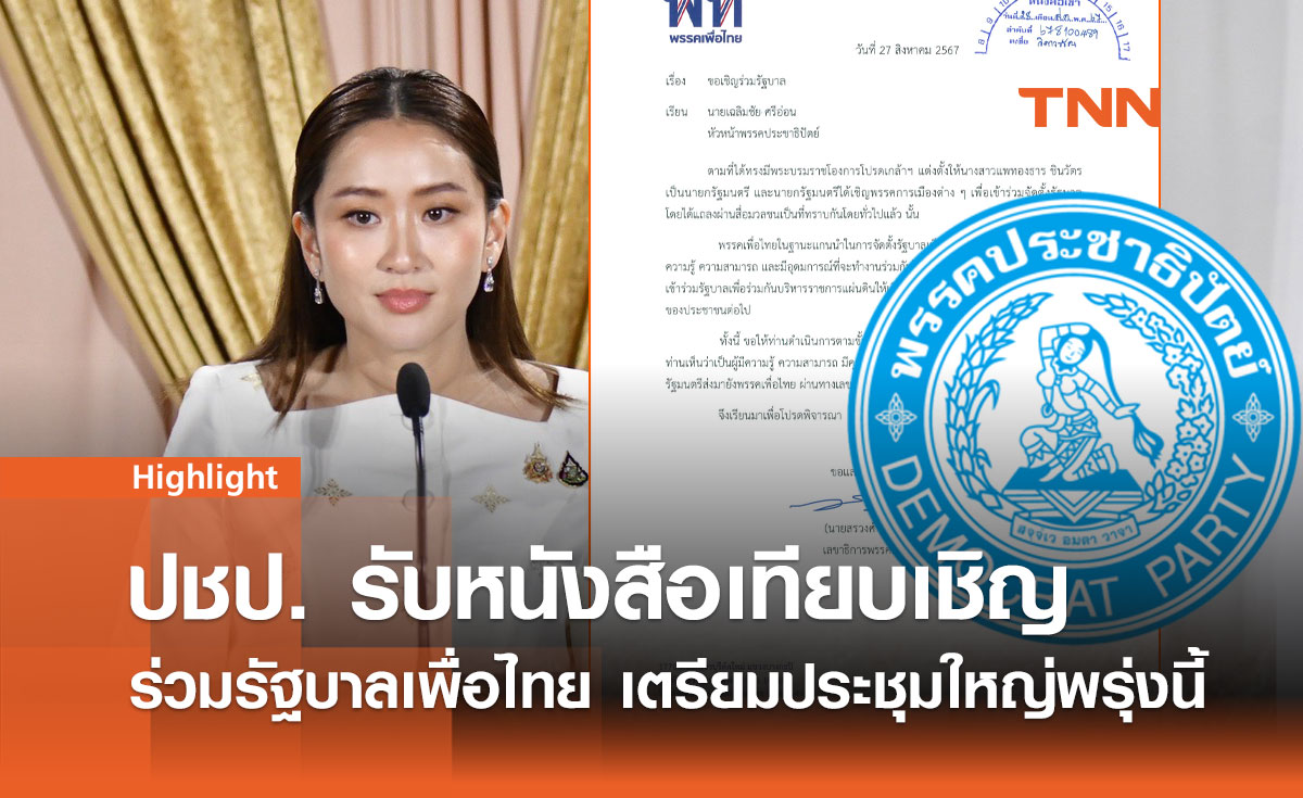 ปชป. รับหนังสือเทียบเชิญร่วมรัฐบาลเพื่อไทย เตรียมประชุมใหญ่พรุ่งนี้