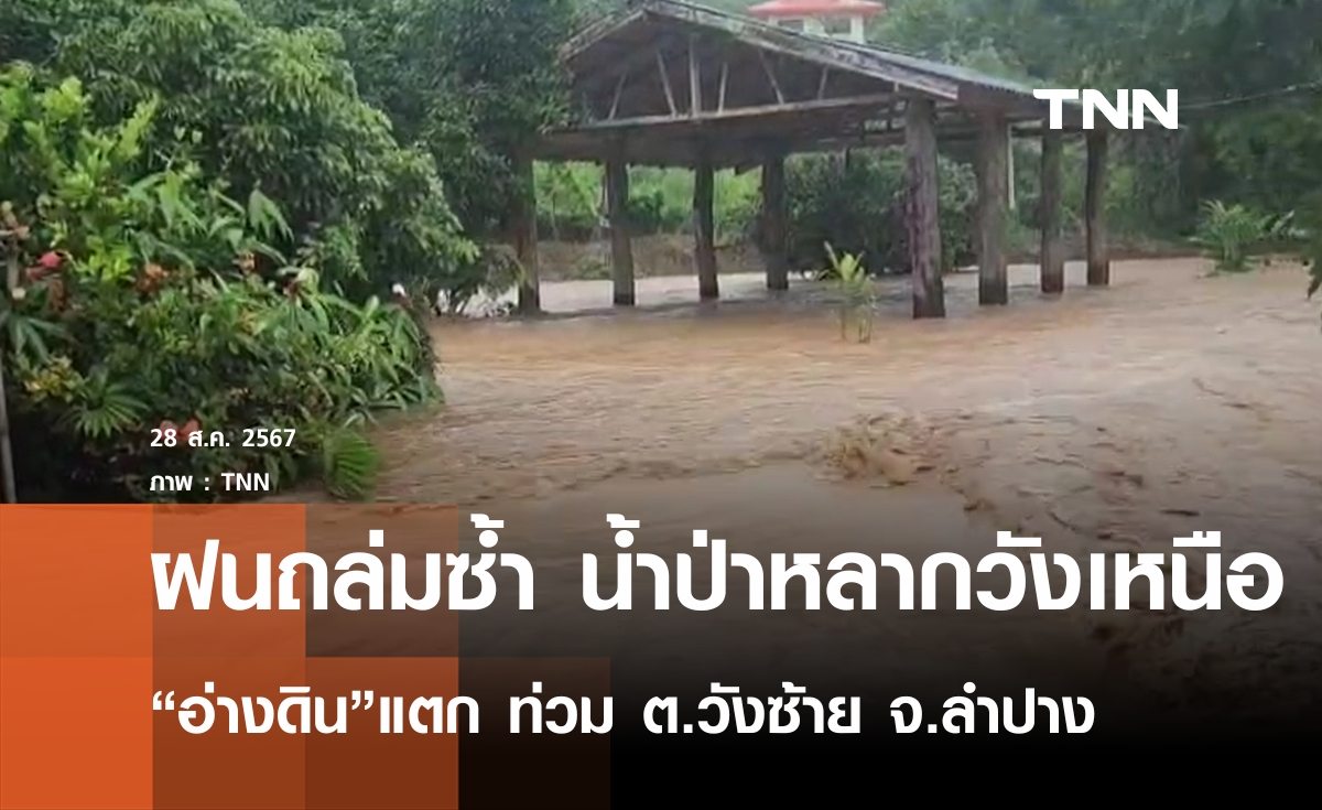 ฝนถล่มซ้ำ น้ำป่าหลากวังเหนือ “อ่างดิน” แตก ท่วมต.วังซ้าย