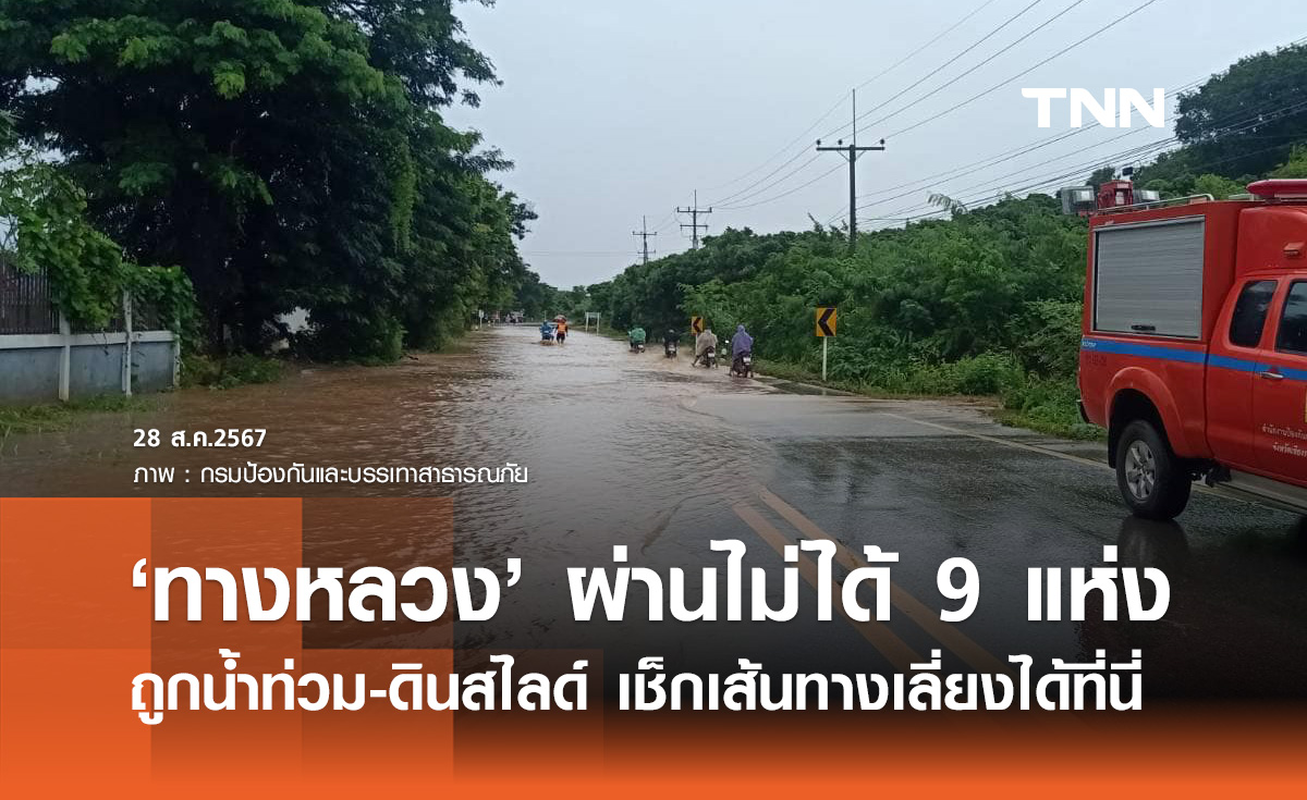 น้ำท่วมถนน "ทางหลวง" ยังผ่านไม่ได้ 9 แห่ง เช็กเส้นทางเลี่ยงได้ที่นี่