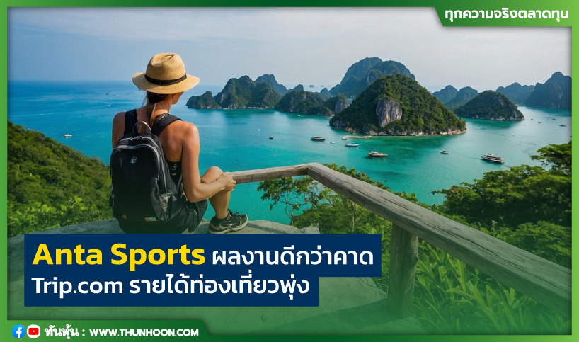 Anta Sports ผลงานดีกว่าคาด Trip.com รายได้ท่องเที่ยวพุ่ง