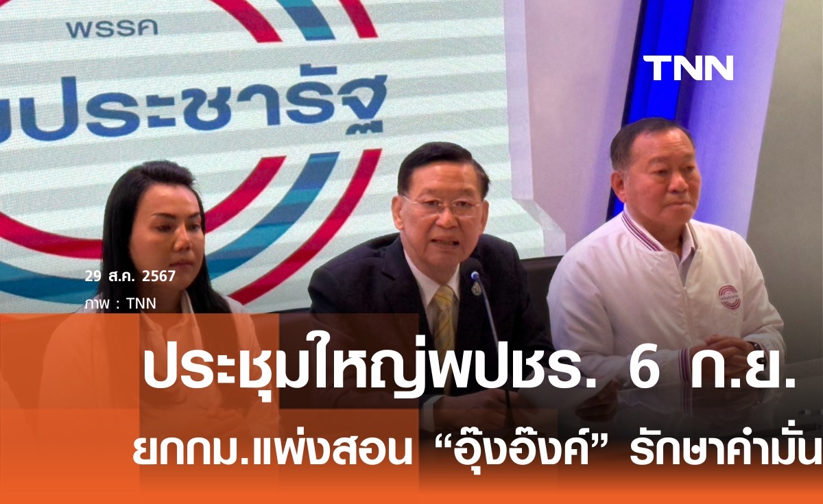 เคาะประชุมใหญ่พปชร. 6 ก.ย.นี้-ยกกฎหมายแพ่งเตือน "อุ๊งอิ๊งค์" รักษาคำมั่นต่อสาธารณะ