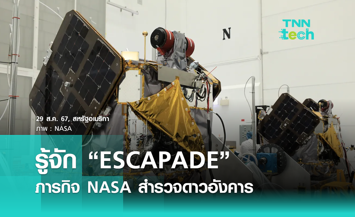 รู้จัก “ESCAPADE” ภารกิจ NASA สำรวจสนามแม่เหล็ก “ดาวอังคาร”