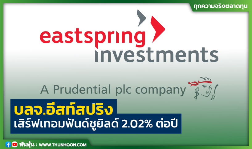 บลจ.อีสท์สปริง เสิร์ฟเทอมฟันด์ ชูยิลด์2.02%ต่อปี