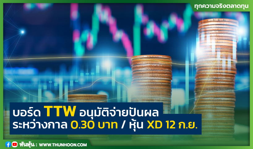 บอร์ด TTW อนุมัติจ่ายปันผลระหว่างกาล 0.30 บาท/หุ้น XD 12 ก.ย.