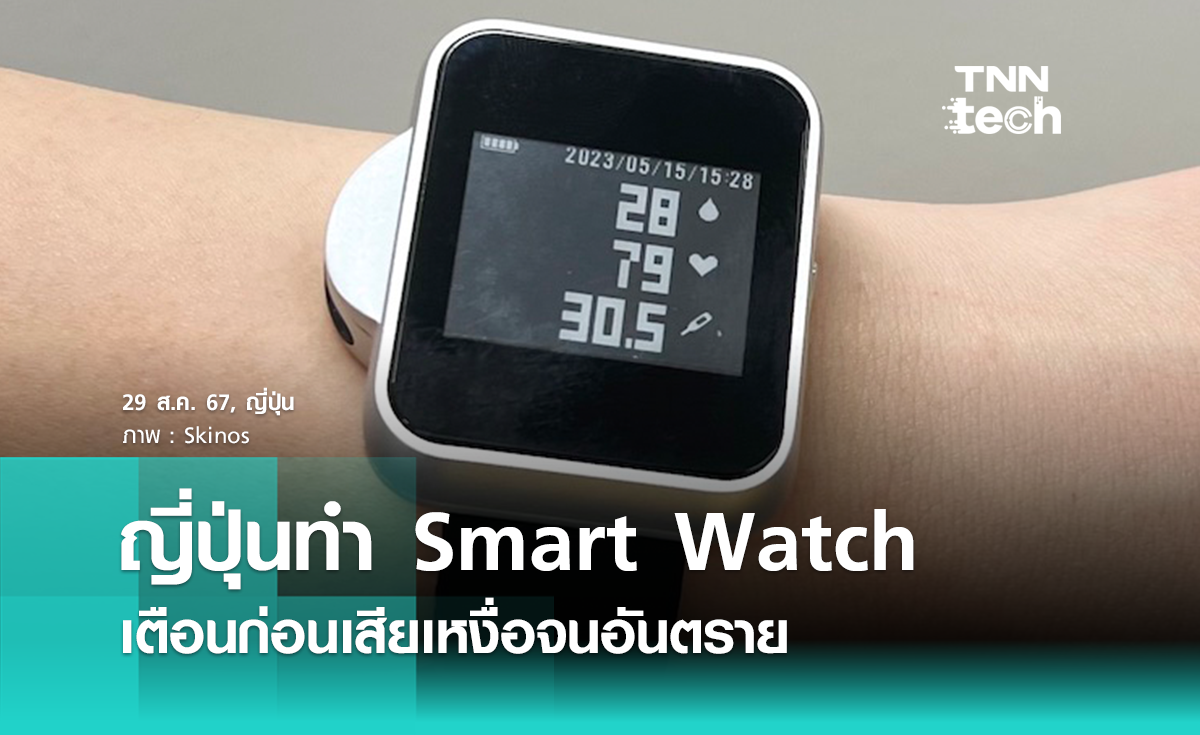 ญี่ปุ่นพัฒนา Smart Watch ตรวจจับการเสียเหงื่อ แจ้งเตือนก่อนอันตรายถึงชีวิต