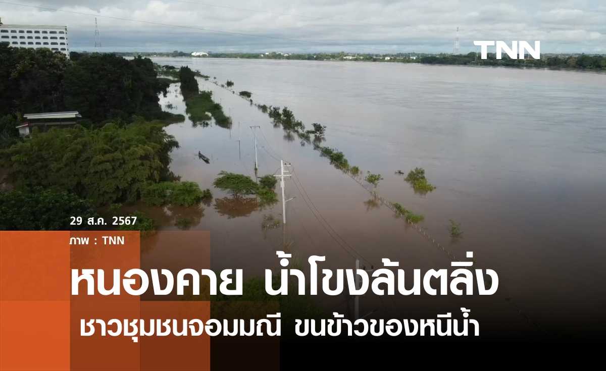 หนองคายน้ำโขงล้นตลิ่งท่วมเขตเทศบาล