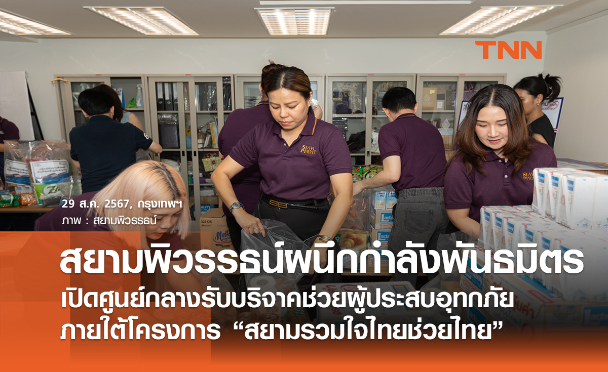 สยามพิวรรธน์ผนึกกำลังพันธมิตร เปิดศูนย์กลางรับบริจาคช่วยผู้ประสบอุทกภัย