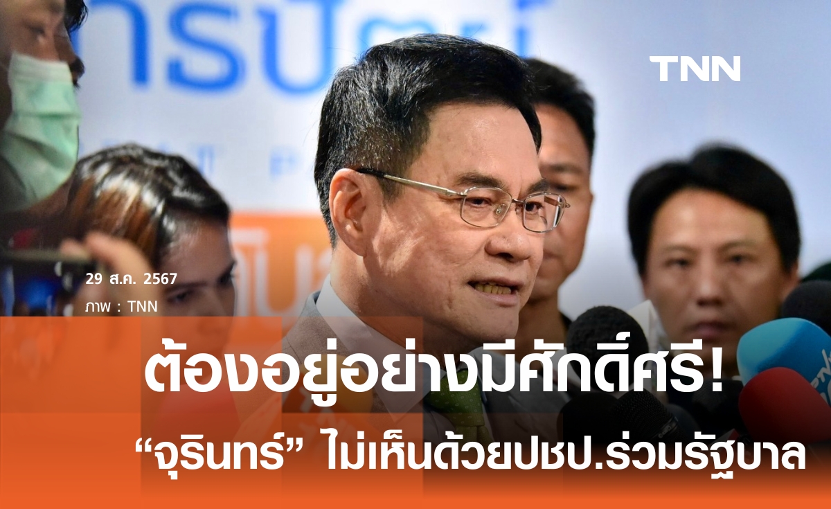 “จุรินทร์” ลั่น ปชป. ต้องอยู่อย่างมีศักดิ์ศรี-ไม่เห็นด้วยร่วมรัฐบาล