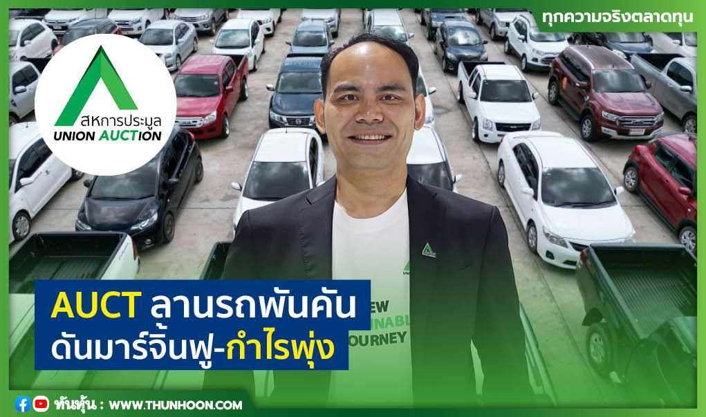 AUCT ลานรถพันคัน ดันมาร์จิ้นฟู-กำไรพุ่ง