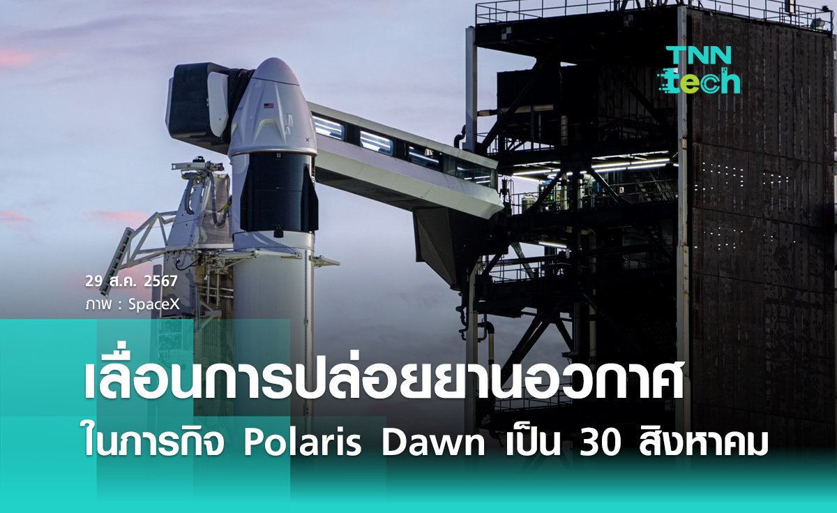 SpaceX เลื่อนการปล่อยยานในภารกิจ Polaris Dawn เป็นวันที่ 30 สิงหาคม