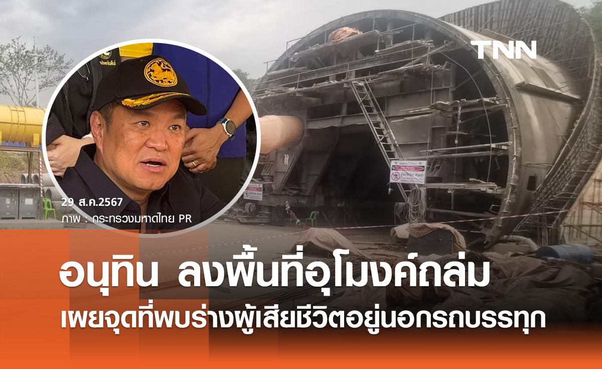 อนุทิน ลงพื้นที่อุโมงค์ถล่ม เผยจุดที่พบร่างผู้เสียชีวิตอยู่นอกรถบรรทุก