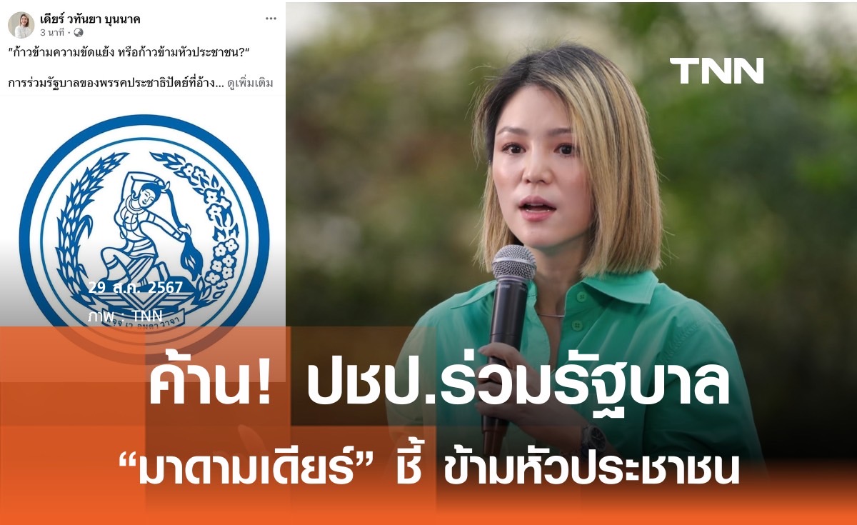 "มาดามเดียร์" ซัดผู้บริหารปชป.ข้ามหัวประชาชน จ่อร่วมรัฐบาล