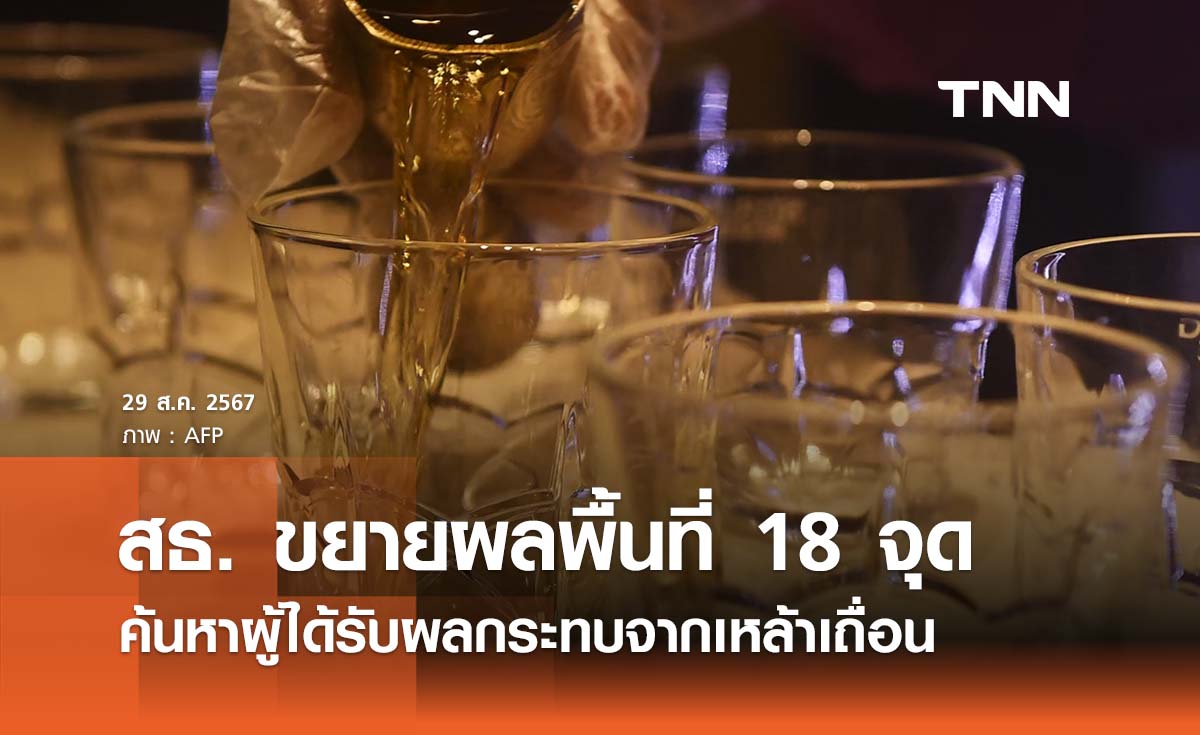 สธ. ลงพื้นที่ค้นหาผู้ได้รับผลกระทบสุราเถื่อน ล่าสุดป่วยสะสม 41 ราย