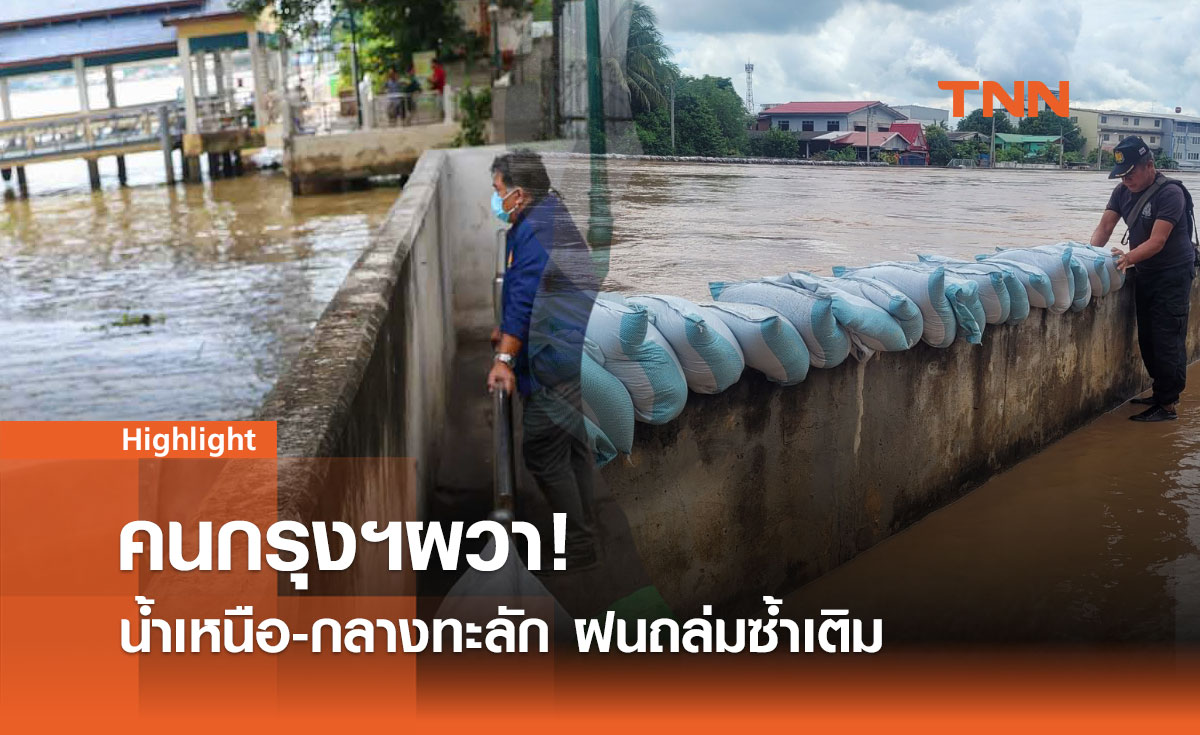 ฝนถล่ม! น้ำท่วมไทยหลายจังหวัด: เหนือจม-กลางทะลัก-กทม.เสี่ยงสูง