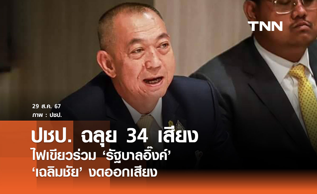 กก.บห.ปชป. มีมติร่วมรัฐบาลอิ๊งค์ 34 เสียง 'เฉลิมชัย' งดออกเสียง