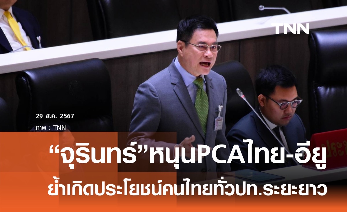 “จุรินทร์” สนุน PCA ไทย-ยุโรป เพื่อประโยชน์ประเทศและคนไทยระยะยาว