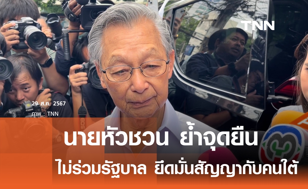 “ชวน” ย้ำไม่ร่วมงานรัฐบาล แจงต้องรักษาสัญญาที่หาเสียงไว้กับคนใต้