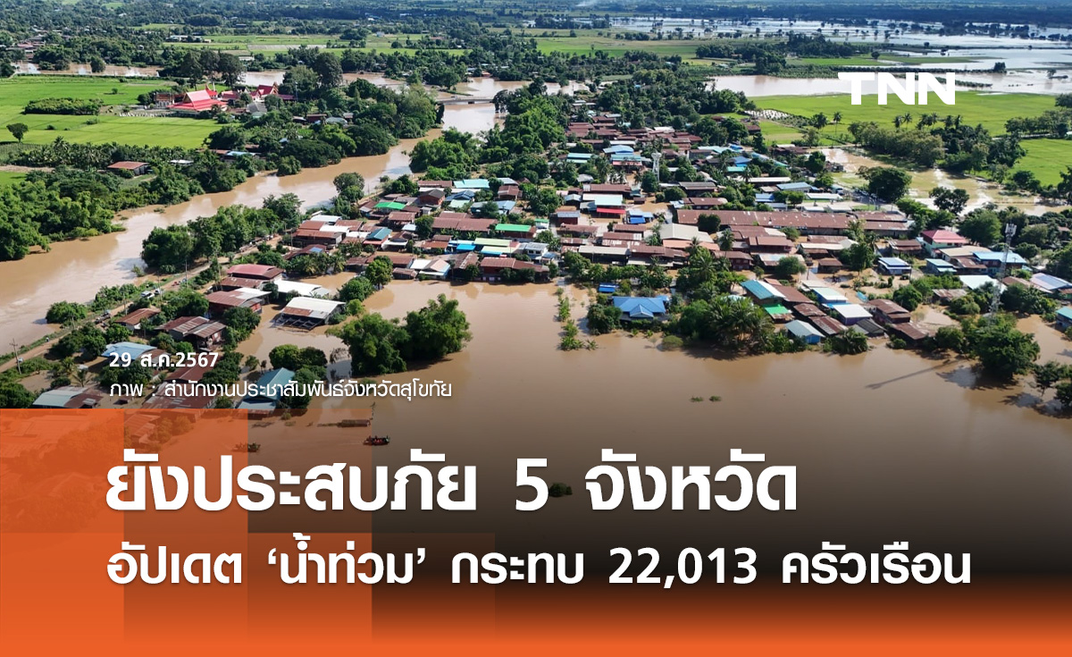 น้ำท่วมล่าสุด! ยังประสบอุทกภัย 5 จังหวัด รับผลกระทบ 22,013 ครัวเรือน