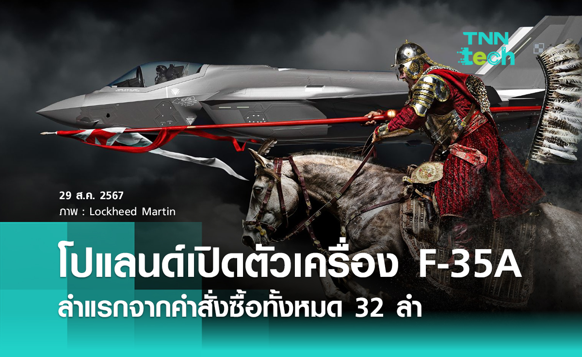 โปแลนด์เปิดตัว F-35A "Husarz" ลำแรกจากคำสั่งซื้อทั้งหมด 32 ลำ มูลค่า 6,500 ล้านดอลลาร์