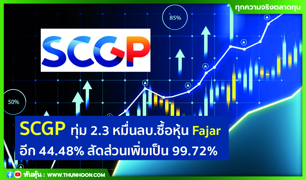 SCGP ทุ่ม 2.3 หมื่นลบ.ซื้อหุ้น Fajar อีก 44.48% สัดส่วนถือเพิ่มเป็น 99.72%