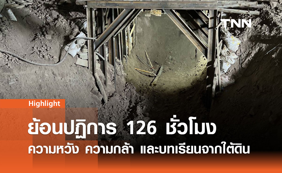 ย้อนปฎิบัติการ 126 ชั่วโมง: ความหวัง ความกล้า และบทเรียนจากใต้ดิน