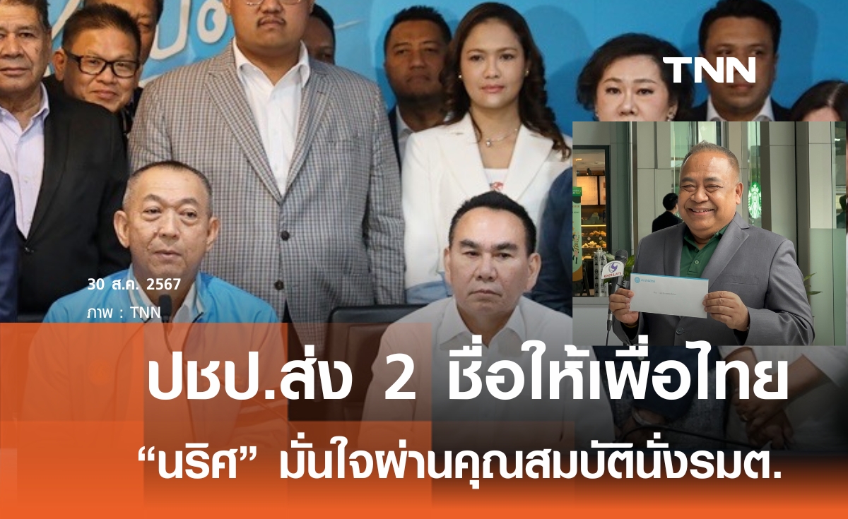 “นริศ” เข้าตึกชินวัตรส่ง 2 รายชื่อว่าที่รมต. ปชป.แล้ว