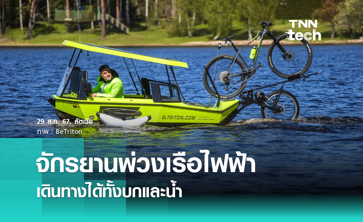 จักรยานพ่วงเรือไฟฟ้า เดินทางได้ทั้งทางบกและทางน้ำ