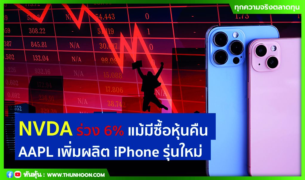 NVDA ร่วง 6% แม้มีโครงการซื้อหุ้นคืน AAPL เพิ่มการผลิต iPhone รุ่นใหม่