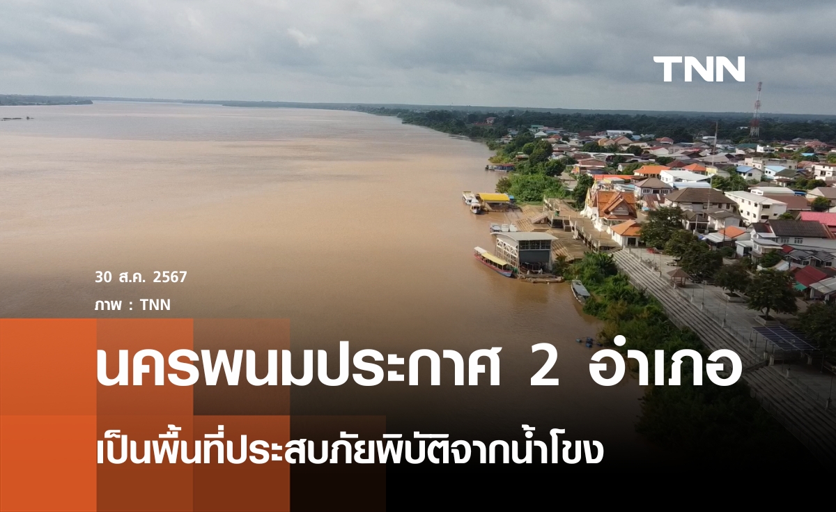 นครพนมประกาศพื้นที่ประสบภัยน้ำท่วม 2 อำเภอ