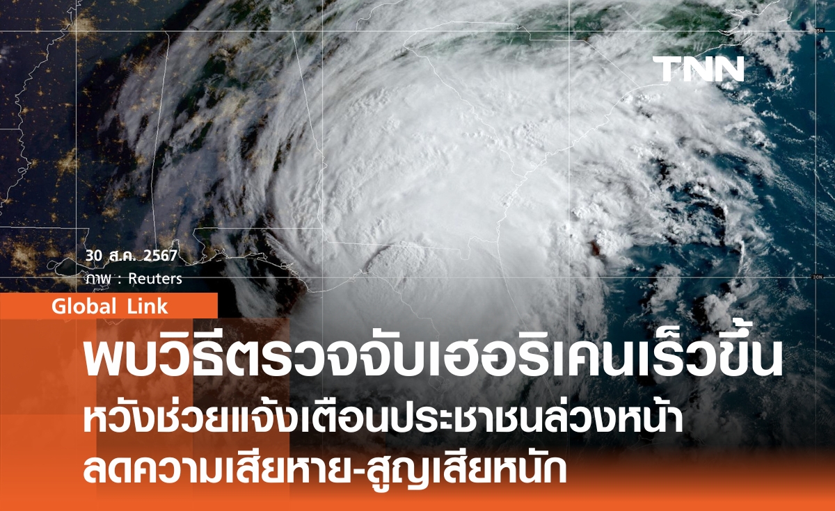 นักวิจัยพบวิธีตรวจจับเฮอริเคนเร็วขึ้น หวังช่วยแจ้งเตือนประชาชนล่วงหน้า ลดความเสียหาย-สูญเสียหนัก