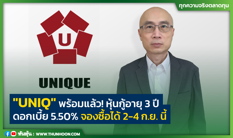 "UNIQ" พร้อมแล้ว! หุ้นกู้อายุ 3 ปี  ดอกเบี้ย 5.50% จองซื้อได้ 2-4 ก.ย.นี้