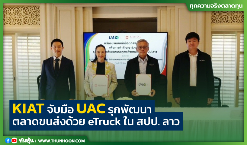 KIAT จับมือ UAC รุกพัฒนาตลาดขนส่งด้วย eTruck ใน สปป. ลาว