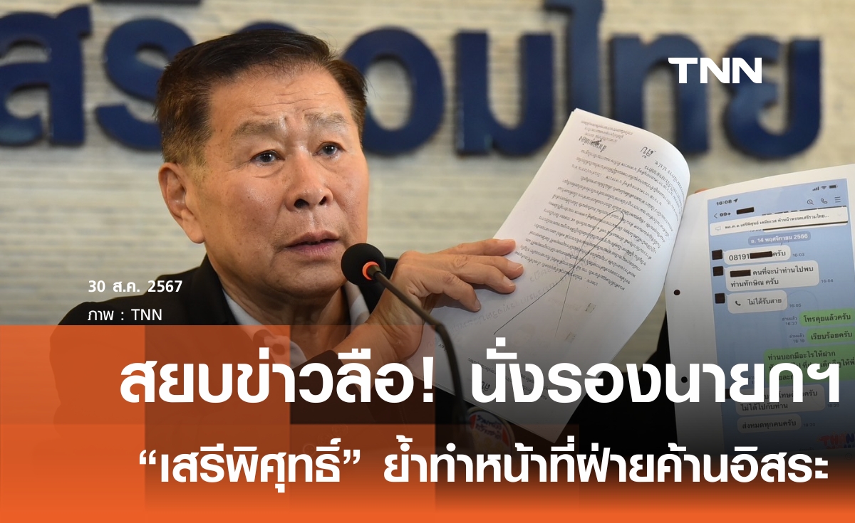 สยบข่าวลือ! “เสรีพิศุทธิ์” ปัดนั่งรองนายกฯ ย้ำทำหน้าที่ฝ่ายค้านอิสระ