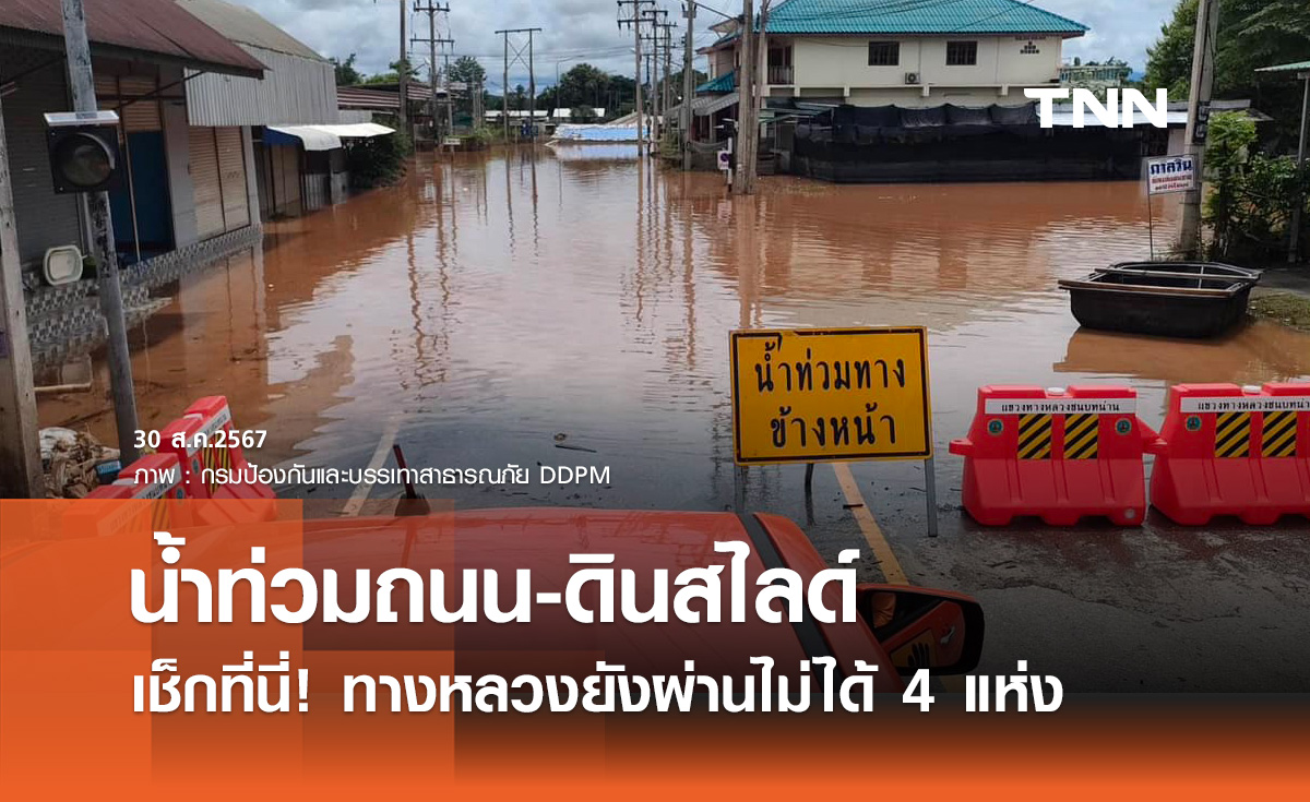 โปรดเลี่ยง! เช็ก "ทางหลวง 4 แห่ง" ถูกน้ำท่วม-ดินสไลด์ สัญจรไม่ได้