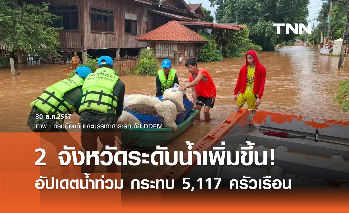 ข่าววน้ำท่วมวันนี้! ประชาชนได้รับผลกระทบ 5,117 ครัวเรือน มี 2 จังหวัดระดับน้ำเพิ่มขึ้น