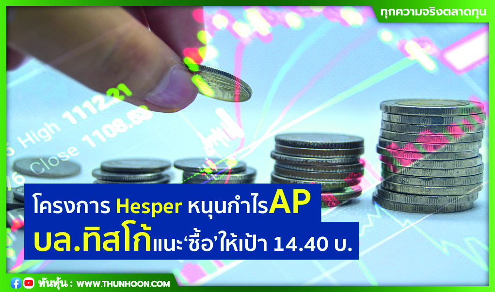 โครงการ Hesper หนุนกำไร AP บล.ทิสโก้แนะ “ซื้อ” ให้เป้า 14.40 บ.